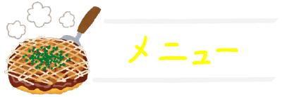メニュー